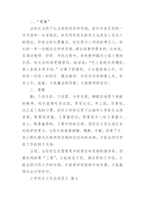 小学校长工作总结范文_6.docx