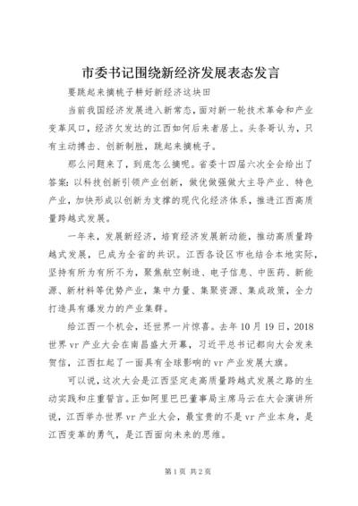市委书记围绕新经济发展表态发言.docx