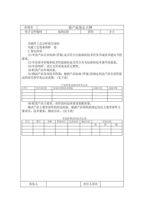 新产品鉴定大纲格式