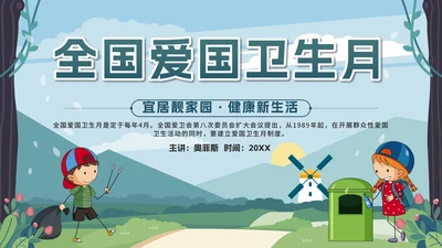 绿色卡通全国爱国卫生月带内容PPT模板