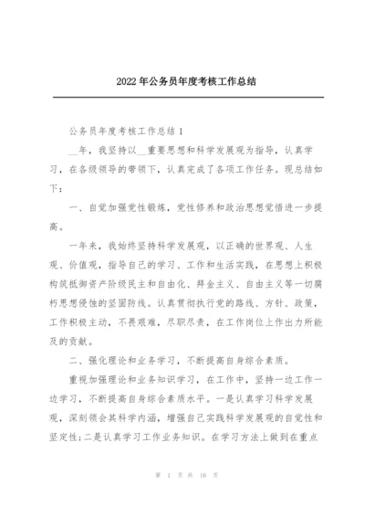 2022年公务员年度考核工作总结.docx