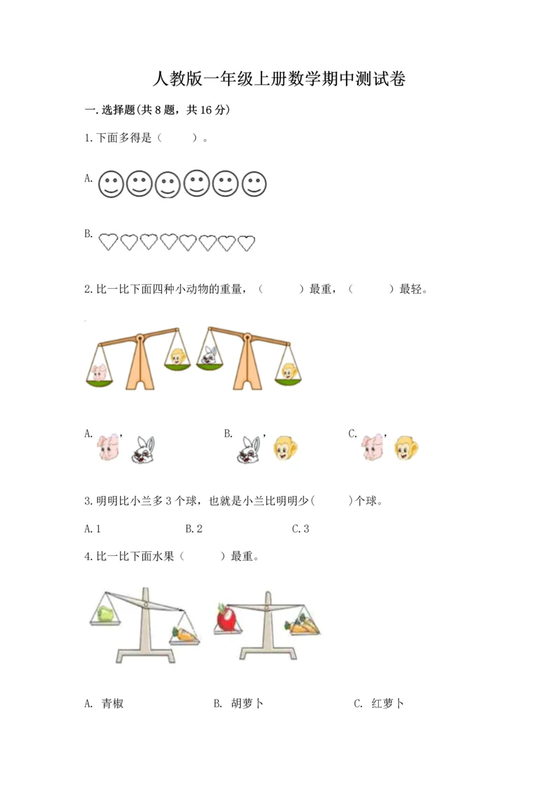 人教版一年级上册数学期中测试卷精品（达标题）.docx