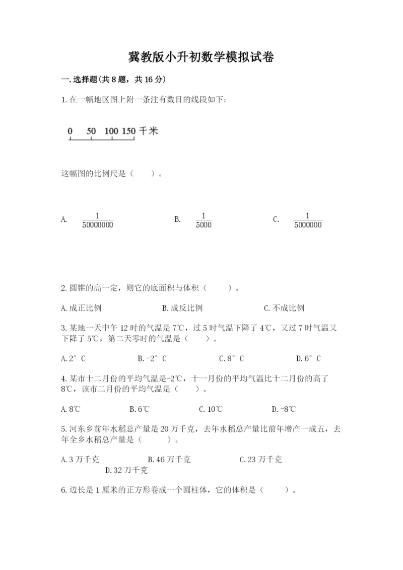 冀教版小升初数学模拟试卷及参考答案（轻巧夺冠）.docx