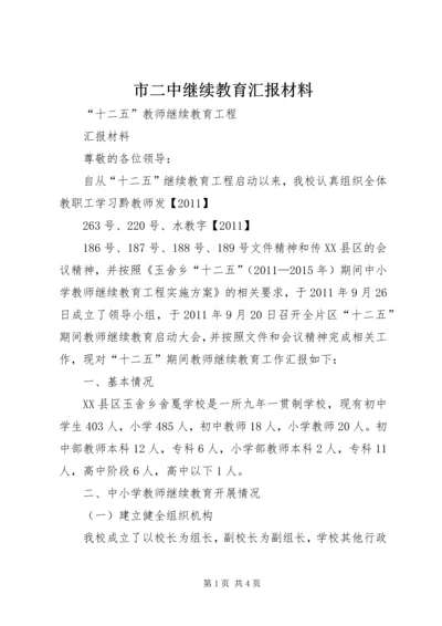 市二中继续教育汇报材料 (2).docx