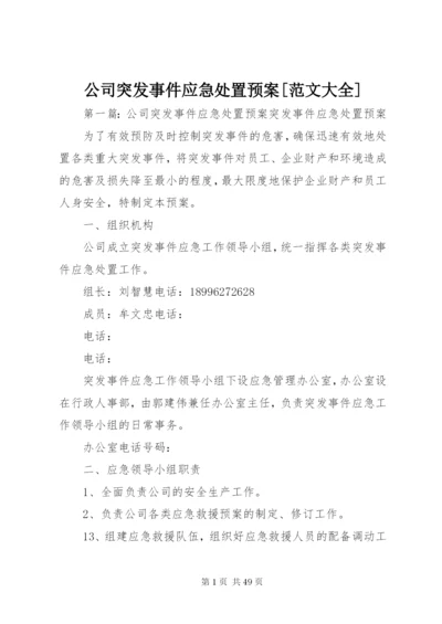 公司突发事件应急处置预案[范文大全].docx