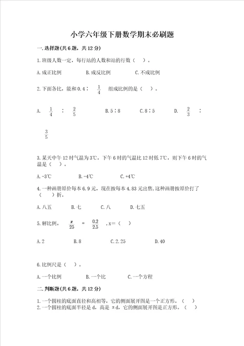 小学六年级下册数学期末必刷题带答案完整版