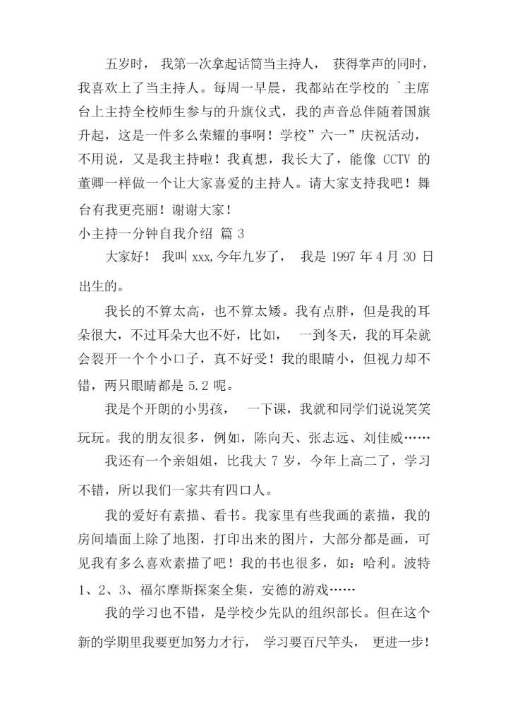有关小主持一分钟自我介绍三篇.docx