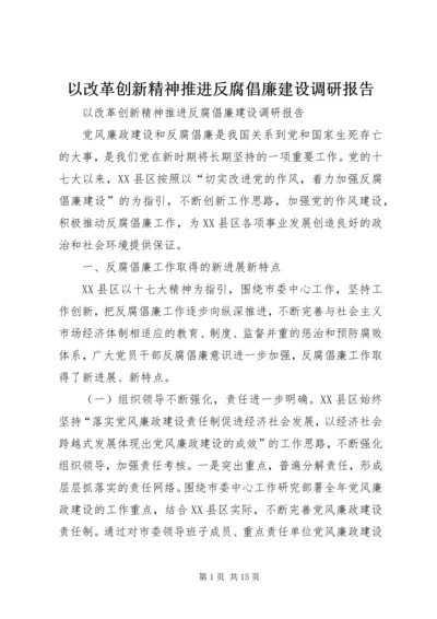 以改革创新精神推进反腐倡廉建设调研报告.docx