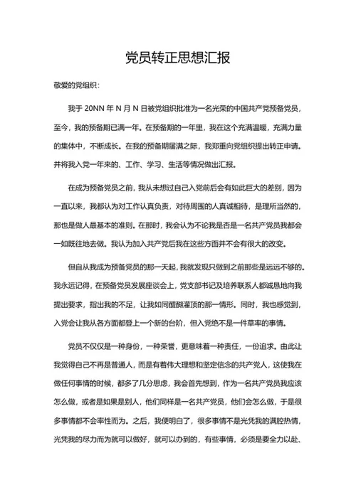预备党员转正思想汇报word模板