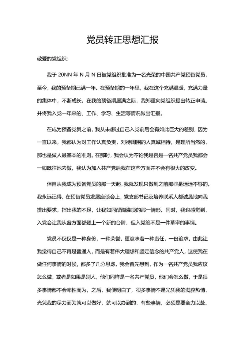 预备党员转正思想汇报word模板