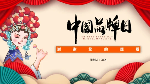 中国品牌日民族品牌通用PPT模板