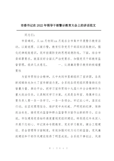 市委书记在2022年领导干部警示教育大会上的讲话范文.docx