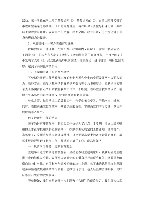 语文教研组工作总结集合15篇.docx