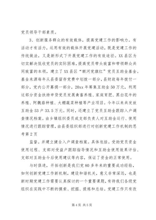 对创新党建工作机制的思考.docx