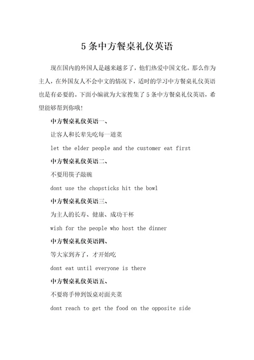 5条中方餐桌礼仪英语饮食礼仪