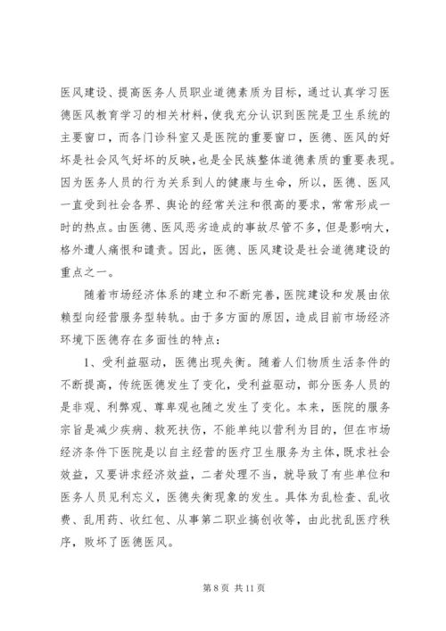 学习医德医风心得体会 (3).docx