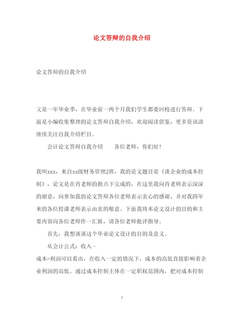 2022论文答辩的自我介绍.docx
