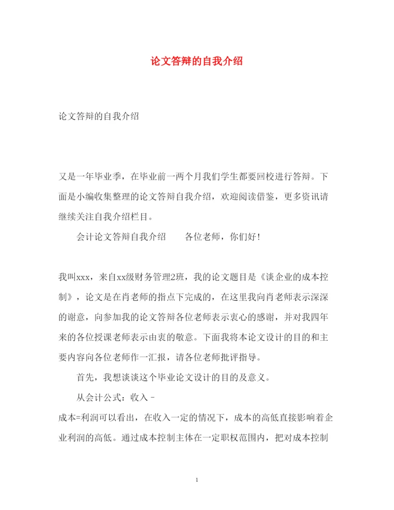 2022论文答辩的自我介绍.docx