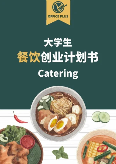 餐饮创业计划书word模板