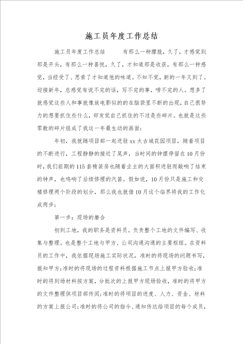 施工员年度工作总结