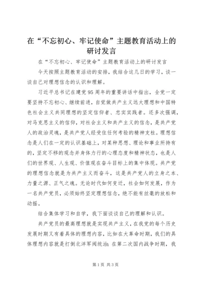 在“不忘初心、牢记使命”主题教育活动上的研讨发言.docx