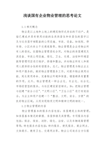 浅谈国有企业物业管理的思考论文.docx