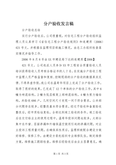 分户验收发言稿 (4).docx