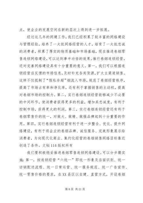 烟草专卖局（公司）工作规划.docx