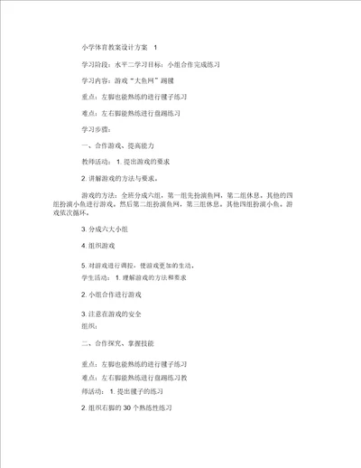 小学体育教案设计方案精选案例