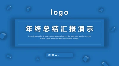微立体纯色公司企业年终总结汇报通用PPT模板
