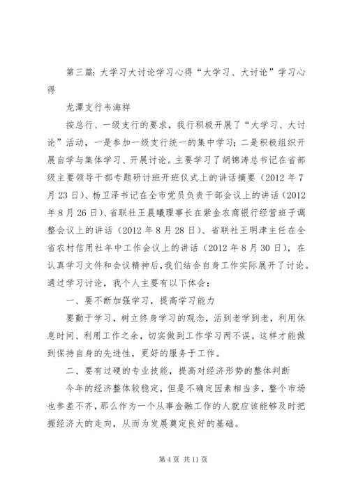 大学习大讨论心得_1.docx