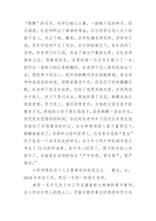 小学师德先进个人主要事迹材料范文.docx