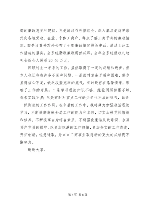 市工商局党委书记局长履职与廉政建设情况报告 (2).docx