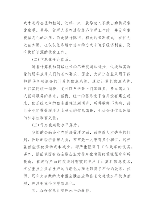 信息化在金融经济管理中的应用和创新论文.docx
