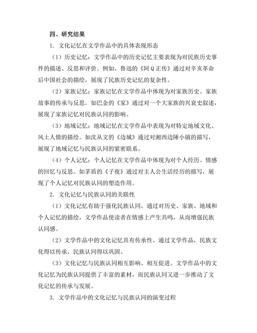 文化记忆与文学作品中的民族认同