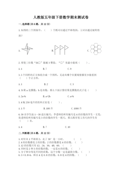 人教版五年级下册数学期末测试卷含答案ab卷.docx