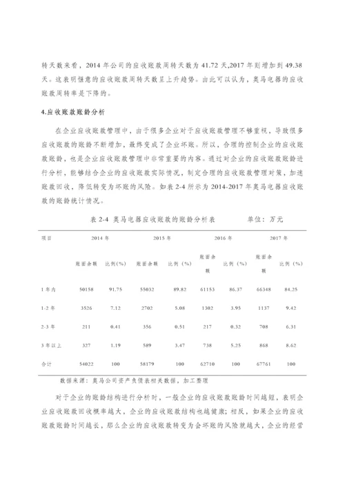 浅谈企业应收账款的管理——以奥马电器有限公司为例.docx