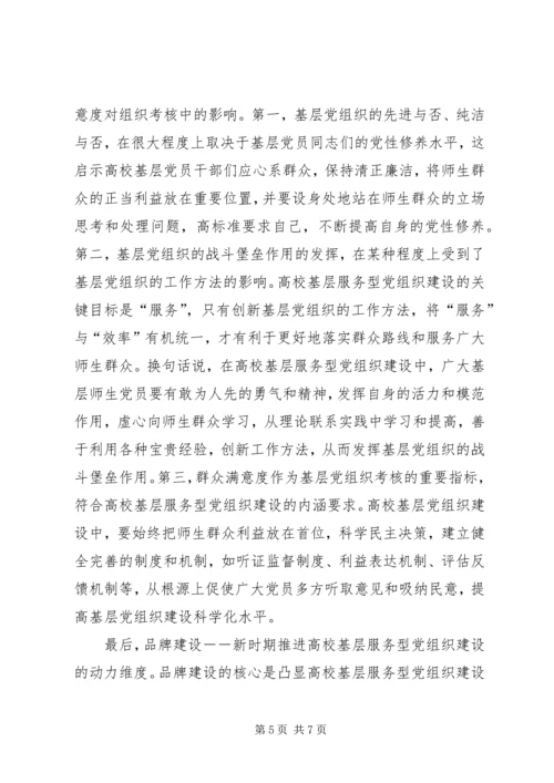 提高基层服务型党组织建设水平的理论思考 (4).docx