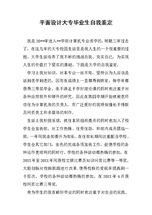 平面设计大专毕业生自我鉴定