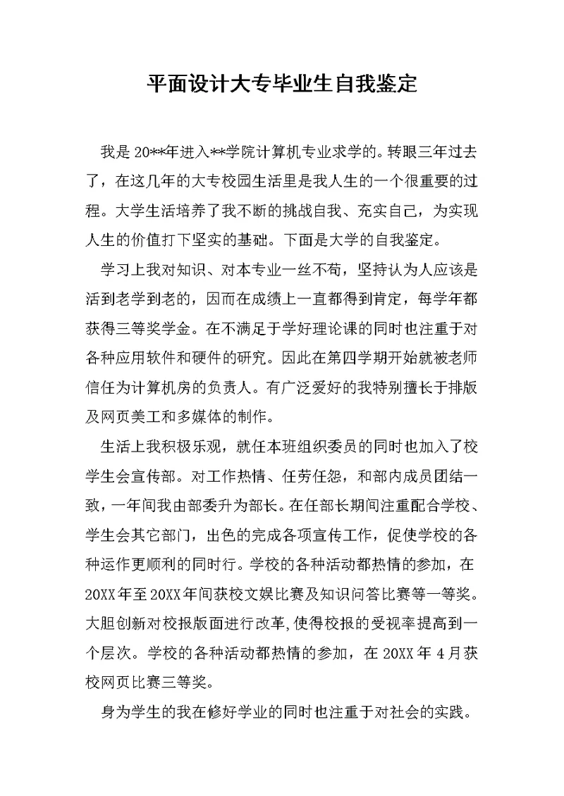 平面设计大专毕业生自我鉴定