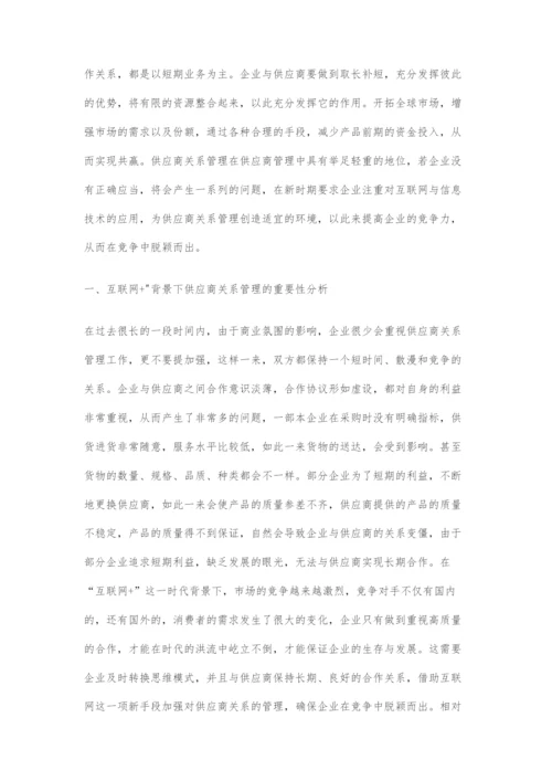 基于互联网+背景刍议供应商关系管理要点.docx