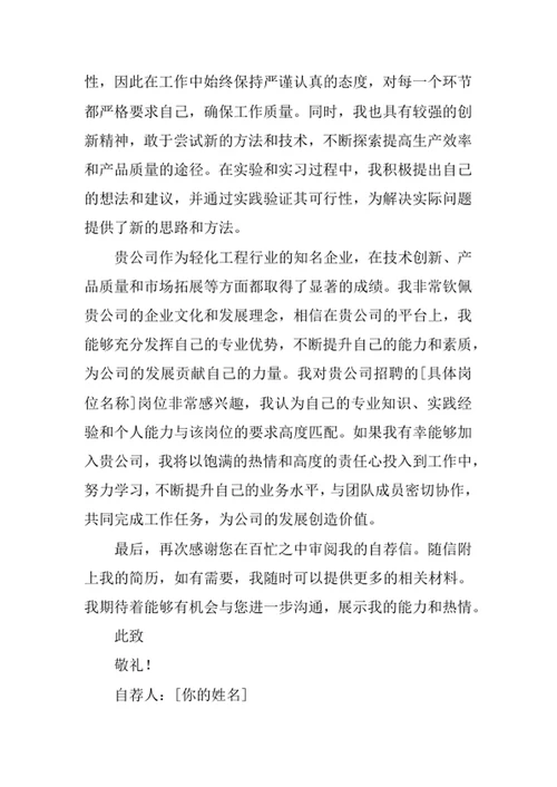 轻化工程专业求职自荐信