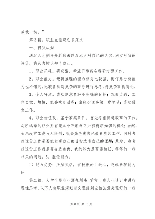 第1篇：职业规划书前言.docx