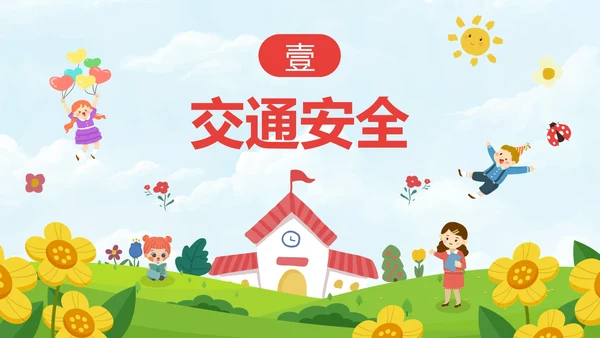 红色卡通儿童户外开学第一课主题班会带内容PPT模板