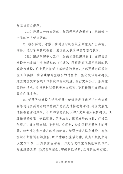 篇一：XX年党支部工作计划 (4).docx