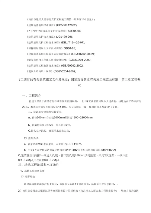 南昌市地王大厦基坑支护锚杆施工方案