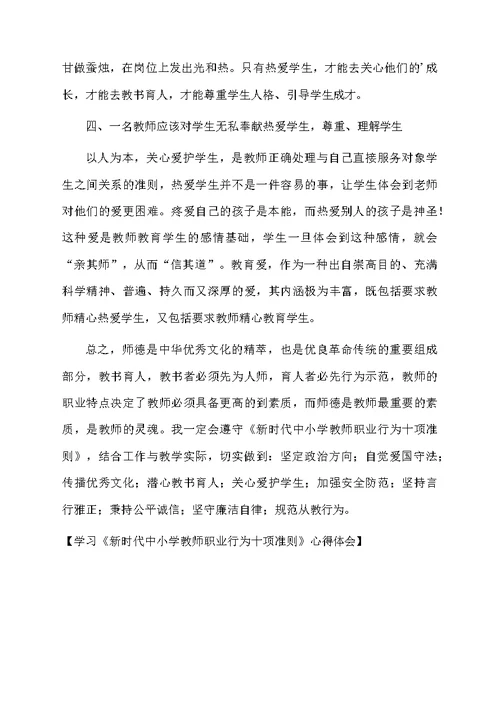 学习《新时代中小学教师职业行为十项准则》心得体会