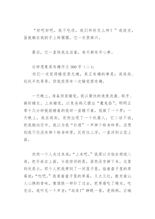 这样想象真有趣作文300字(精选40篇).docx