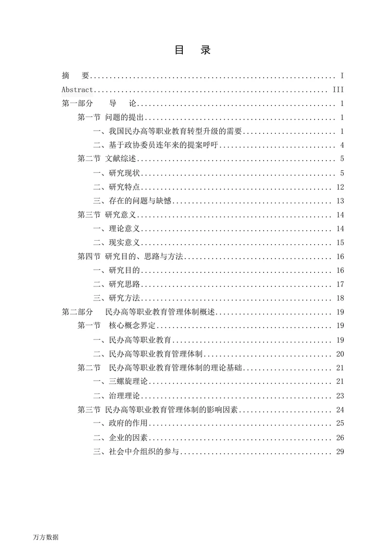 民办高等职业教育管理体制研究