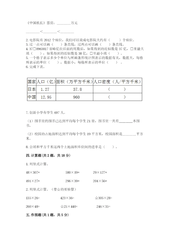 人教版小学数学四年级上册期末测试卷（易错题）word版.docx